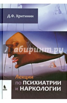 Дмитрий Хритинин - Лекции по психиатрии и наркологии обложка книги Дмитрий Хритинин - Лекции по психиатрии и наркологии обложка книги