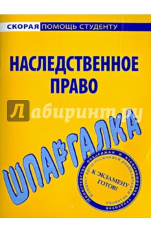 Шпаргалка по наследственному праву