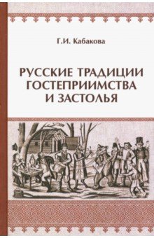 Русские традиции застолья и гостеприимства - галина Кабакова