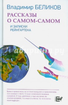 Владимир Беликов - Рассказы о Самом-Самом и Записки Рейнгартена обложка книги Владимир Беликов - Рассказы о Самом-Самом и Записки Рейнгартена обложка книги
