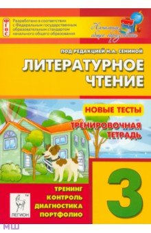 Литературное чтение. 3 класс. Новые тесты. Тренировочная тетрадь. Тренинг, контроль, диагностика - Кравцова, Уринева