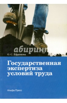 Государственная экспертиза условий труда - Ольга Ефремова