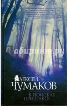Алексей Чумаков - В поисках призраков обложка книги Алексей Чумаков - В поисках призраков обложка книги