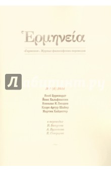 Герменея. Журнал философских переводов № 1(6) 2014 - Хайдеггер, Буркхард, Хальфвассен, Гвоздев, Шайер
