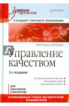 Управление качеством. Учебник - Глухов, Гасюк