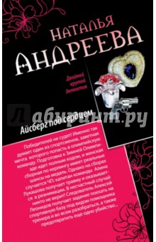 Наталья Андреева - Айсберг под сердцем. Обмани меня нежно обложка книги Наталья Андреева - Айсберг под сердцем. Обмани меня нежно обложка книги