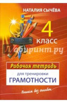 Наталия Сычева - Рабочая тетрадь для тренировки грамотности. 4 класс обложка книги Наталия Сычева - Рабочая тетрадь для тренировки грамотности. 4 класс обложка книги