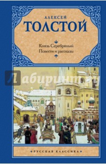 Алексей Толстой - Князь Серебряный. Повести и рассказы обложка книги Алексей Толстой - Князь Серебряный. Повести и рассказы обложка книги