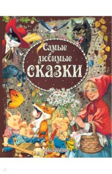 Самые любимые сказки