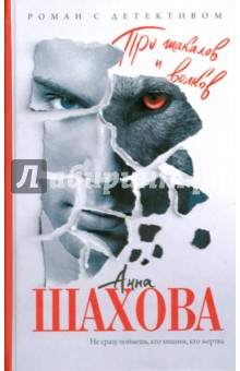 Анна Шахова - Про шакалов и волков обложка книги Анна Шахова - Про шакалов и волков обложка книги