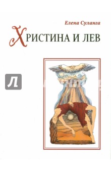 Христина и лев - Елена Суланга