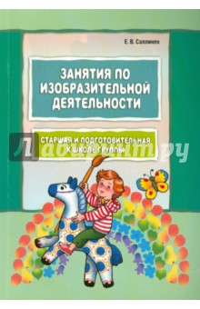 Занятия по изобразительной деятельности. Старшая и подготовительная группы - Елена Саллинен