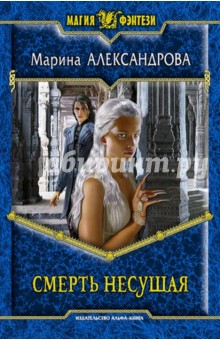 Марина Александрова - Смерть Несущая обложка книги Марина Александрова - Смерть Несущая обложка книги