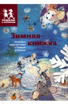 Зимняя книжка - Каширская, Степаненко