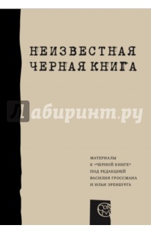 Адесман, Айзенштейн-Долгушева, Анолик - Неизвестная "Черная книга" обложка книги Адесман, Айзенштейн-Долгушева, Анолик - Неизвестная "Черная книга" обложка книги