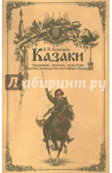Андрей Кашкаров - Казаки: традиции, обычаи, культура обложка книги Андрей Кашкаров - Казаки: традиции, обычаи, культура обложка книги