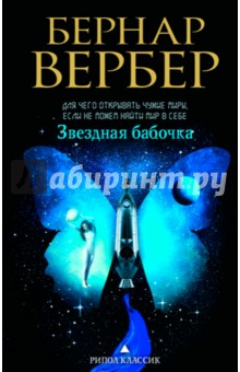 Звездная бабочка - Бернар Вербер