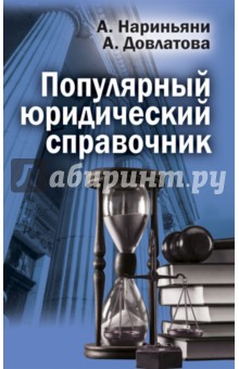 Популярный юридический справочник - Нариньяни, Довлатова