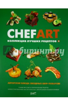CHEFART. Коллекция лучших рецептов. Том 3 обложка книги CHEFART. Коллекция лучших рецептов. Том 3 обложка книги