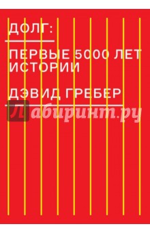 Дэвид Гребер - Долг. Первые 5000 лет истории обложка книги Дэвид Гребер - Долг. Первые 5000 лет истории обложка книги