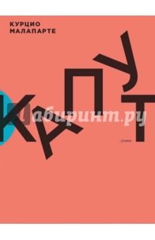 Курцио Малапарте - Капут обложка книги Курцио Малапарте - Капут обложка книги