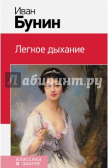 Иван Бунин - Легкое дыхание обложка книги Иван Бунин - Легкое дыхание обложка книги