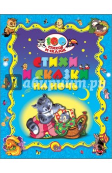 Крылов, Толстой, Черный - Стихи и сказки на ночь обложка книги Крылов, Толстой, Черный - Стихи и сказки на ночь обложка книги