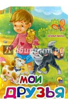 Мои друзья - Наталья Ушкина