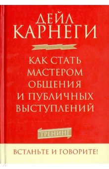 Дейл Карнеги - Как стать мастером общения и публичных выступлений обложка книги Дейл Карнеги - Как стать мастером общения и публичных выступлений обложка книги