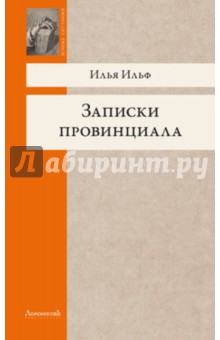 Записки провинциала. Фельетоны, рассказы, очерки - Илья Ильф