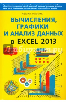 Вычисления, графики и анализ данных в Excel 2013. Самоучитель - Айзек, Прокди, Финков