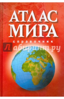 Атлас мира. Справочник 2015 обложка книги Атлас мира. Справочник 2015 обложка книги