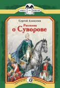 Сергей Алексеев - Рассказы о Суворове обложка книги