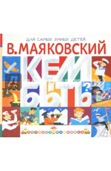 Владимир Маяковский - Кем быть? обложка книги Владимир Маяковский - Кем быть? обложка книги