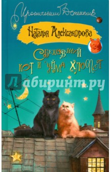 Сбежавший кот и уйма хлопот - Наталья Александрова