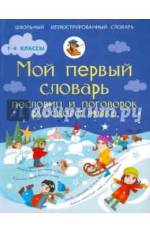 Анастасия Фокина - Мой первый словарь пословиц и поговорок русского языка обложка книги Анастасия Фокина - Мой первый словарь пословиц и поговорок русского языка обложка книги