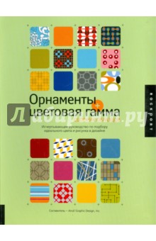 Орнаменты + цветовая гамма. Сборник образцов
