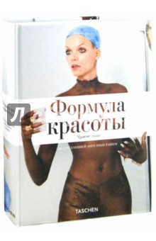 Формула красоты - Ташен, Гилман, Кархер