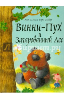 Винни-Пух и Зачарованный лес - Милн, Заходер