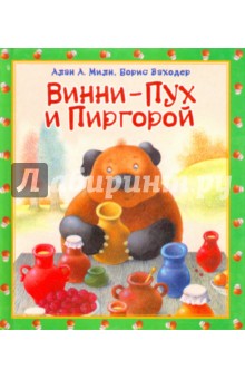 Винни-Пух и Пиргорой - Заходер, Милн