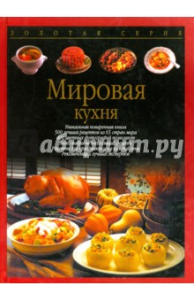 Мировая кухня - Тойбнер, Вольтер, Хофман