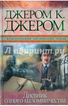 Дневник одного паломничества и шесть очерков - Клапка Джером