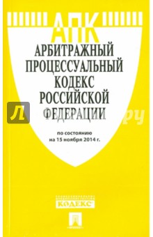 Арбитражный процессуальный кодекс РФ на 15.11.14