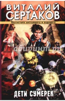 Дети сумерек - Виталий Сертаков