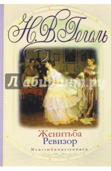 Женитьба. Ревизор - Николай Гоголь Женитьба. Ревизор - Николай Гоголь
