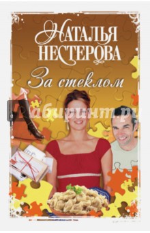 За стеклом - Наталья Нестерова