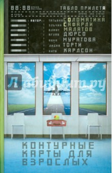 Алмат Малатов - Контурные карты для взрослых обложка книги Алмат Малатов - Контурные карты для взрослых обложка книги
