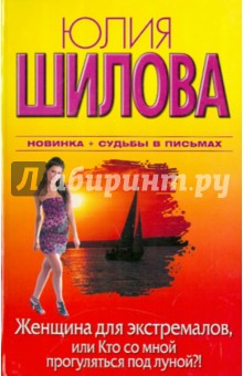 Женщина для экстремалов, или Кто со мной прогуляется под луной? - Юлия Шилова Женщина для экстремалов, или Кто со мной прогуляется под луной? - Юлия Шилова