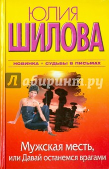 Мужская месть, или Давай останемся врагами