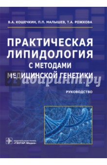 Кошечкин, Малышев, Рожкова - Практическая липидология с методами медицинской генетики. Руководство обложка книги Кошечкин, Малышев, Рожкова - Практическая липидология с методами медицинской генетики. Руководство обложка книги